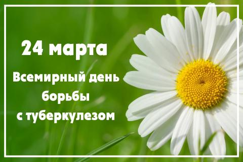  24 марта -  Всемирный Дня борьбы с туберкулезом